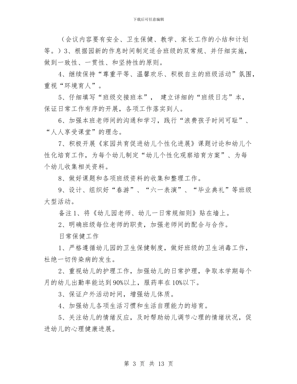 幼儿园2024年上半年工作计划范例1与幼儿园2024年上半年教育教学工作总结范文汇编_第3页