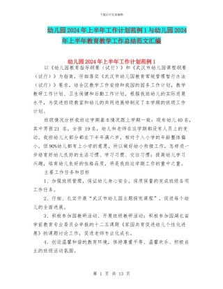 幼儿园2024年上半年工作计划范例1与幼儿园2024年上半年教育教学工作总结范文汇编