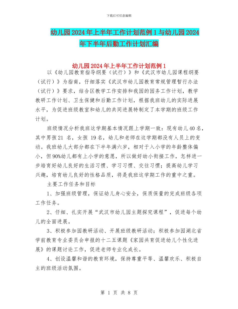 幼儿园2024年上半年工作计划范例1与幼儿园2024年下半年后勤工作计划汇编_第1页