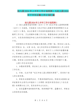 幼儿园2024年上半年工作计划范例1与幼儿园2024年下半年后勤工作计划汇编