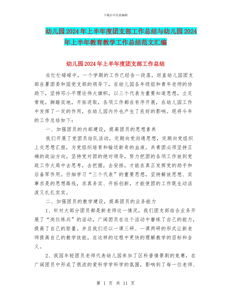 幼儿园2024年上半年度团支部工作总结与幼儿园2024年上半年教育教学工作总结范文汇编_第1页