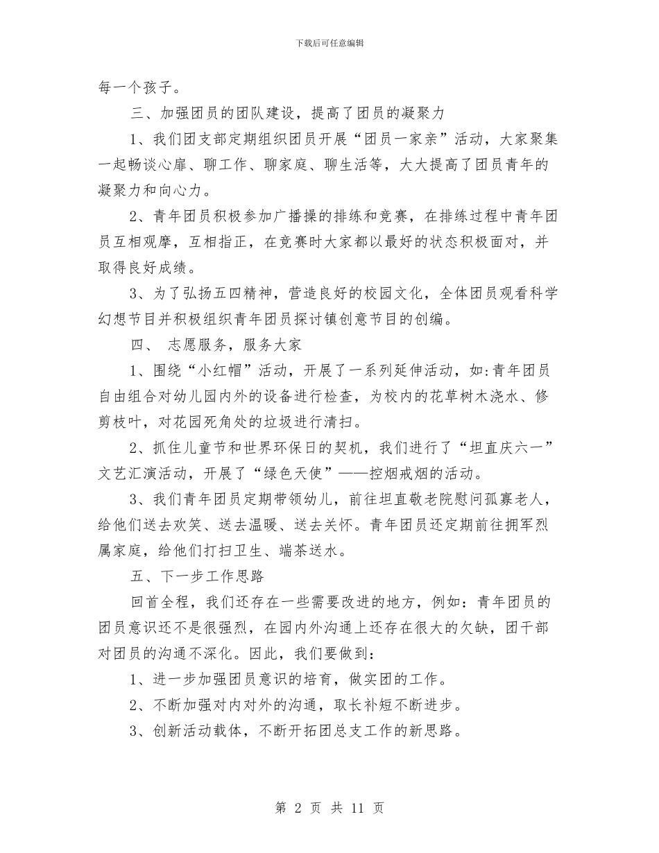 幼儿园2024年上半年度团支部工作总结与幼儿园2024年上半年教育教学工作总结范文汇编_第2页