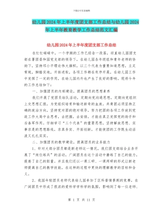 幼儿园2024年上半年度团支部工作总结与幼儿园2024年上半年教育教学工作总结范文汇编
