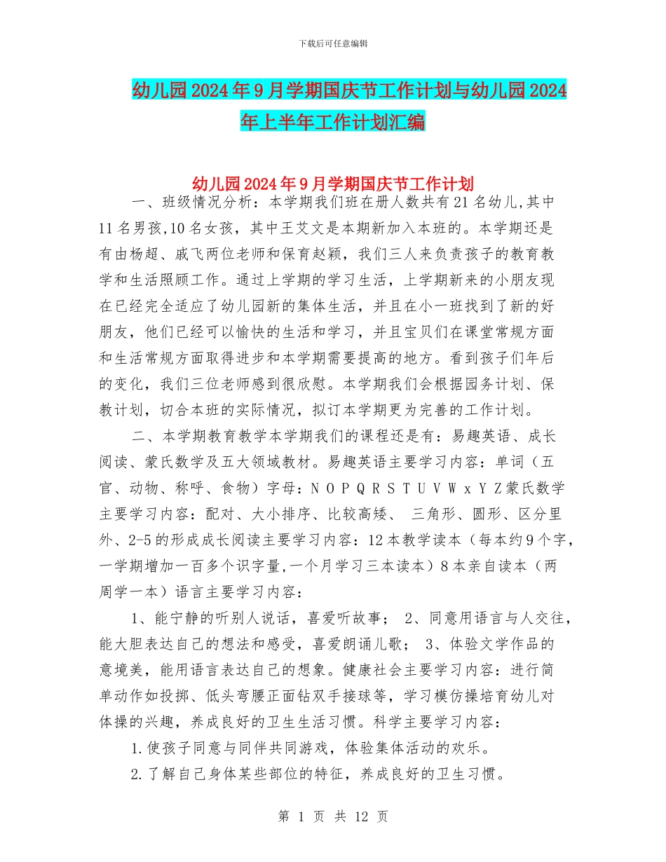 幼儿园2024年9月学期国庆节工作计划与幼儿园2024年上半年工作计划汇编_第1页