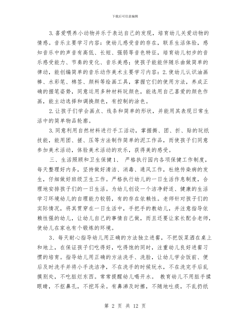 幼儿园2024年9月学期国庆节工作计划与幼儿园2024年上半年工作计划汇编_第2页