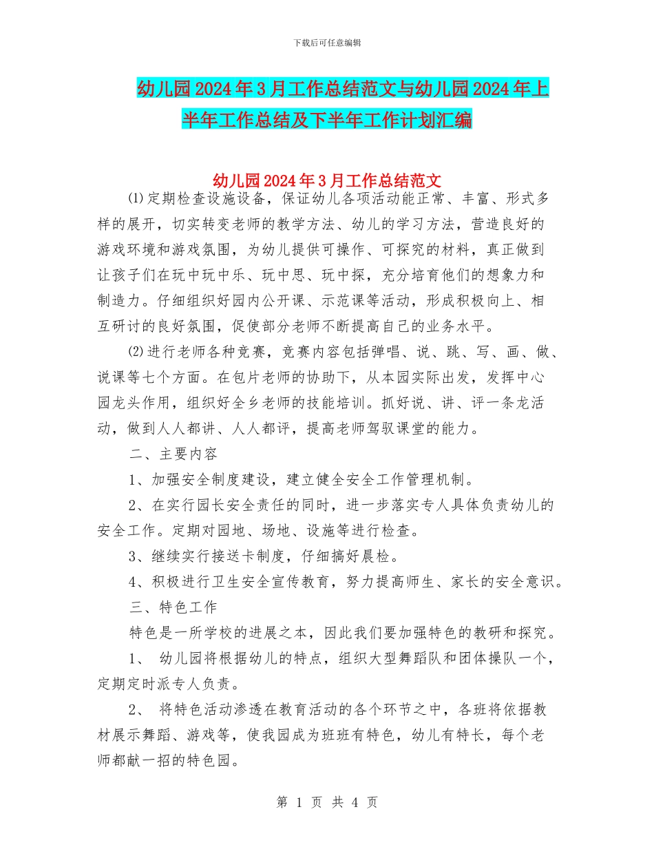 幼儿园2024年3月工作总结范文与幼儿园2024年上半年工作总结及下半年工作计划汇编_第1页
