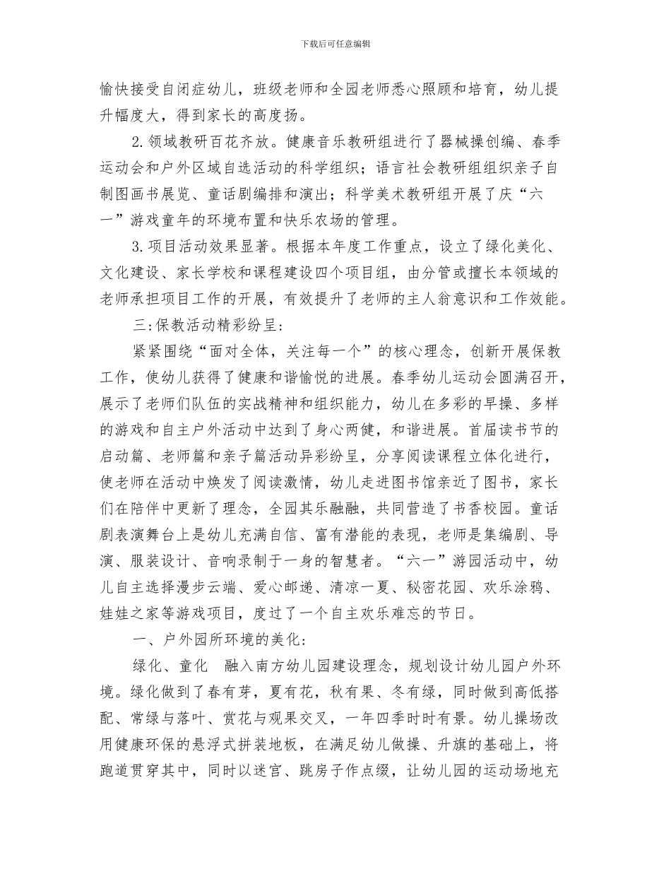 幼儿园2024年3月工作总结范文与幼儿园2024年上半年工作总结及下半年工作计划汇编_第3页