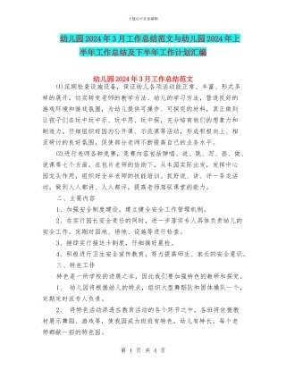 幼儿园2024年3月工作总结范文与幼儿园2024年上半年工作总结及下半年工作计划汇编