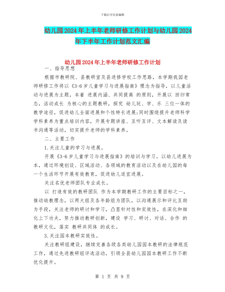 幼儿园2024年上半年教师研修工作计划与幼儿园2024年下半年工作计划范文汇编_第1页