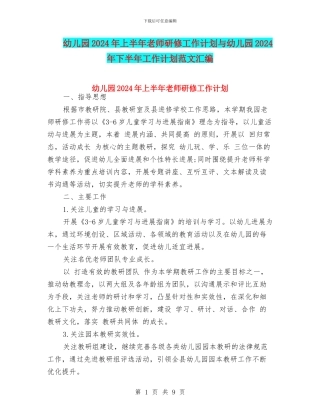 幼儿园2024年上半年教师研修工作计划与幼儿园2024年下半年工作计划范文汇编