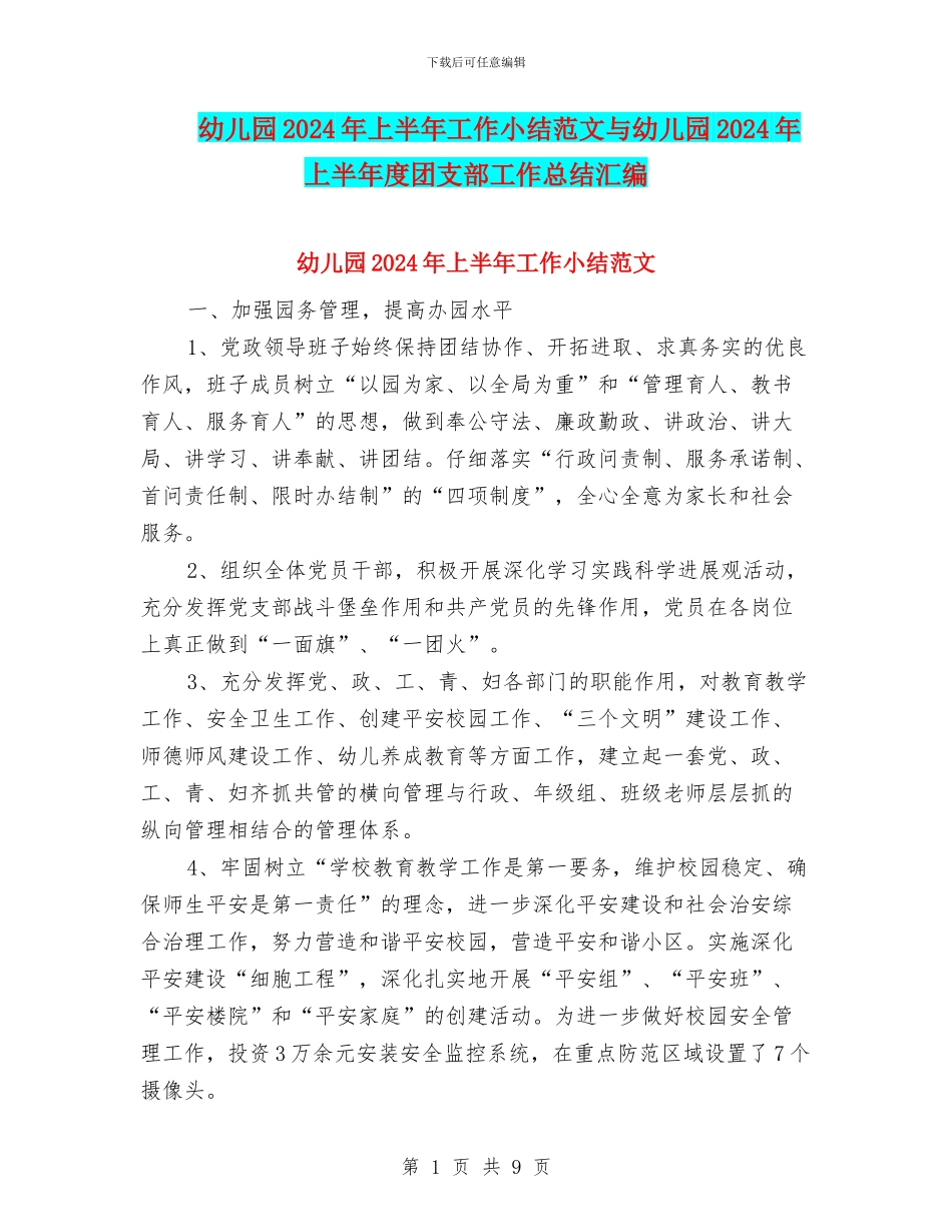 幼儿园2024年上半年工作小结范文与幼儿园2024年上半年度团支部工作总结汇编_第1页