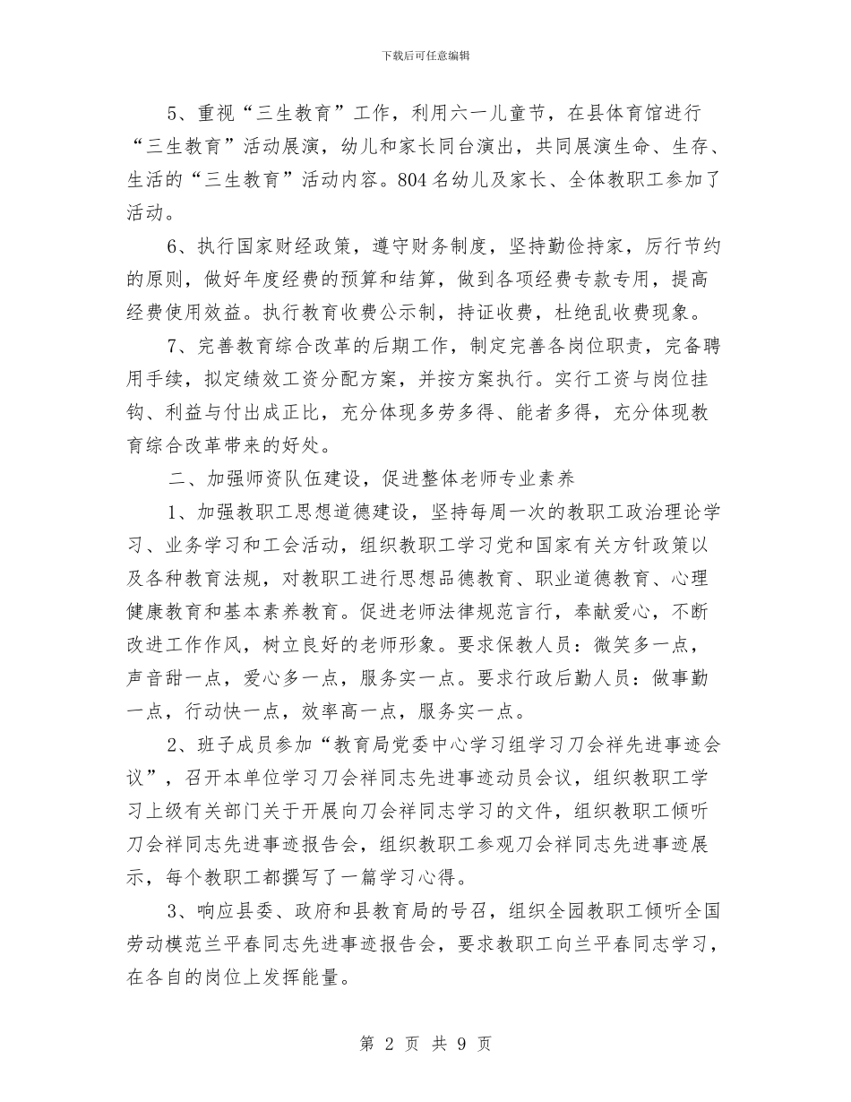 幼儿园2024年上半年工作小结范文与幼儿园2024年上半年度团支部工作总结汇编_第2页