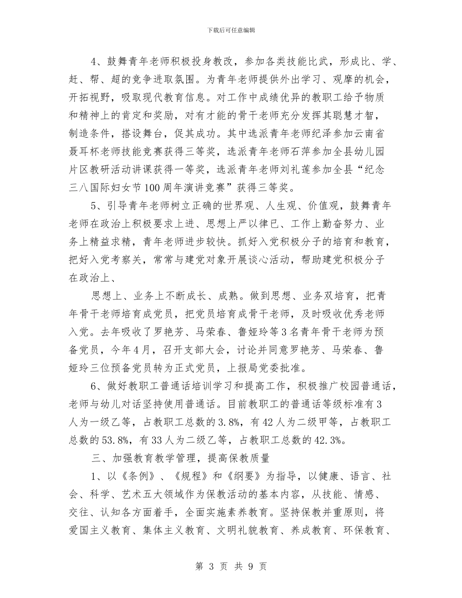 幼儿园2024年上半年工作小结范文与幼儿园2024年上半年度团支部工作总结汇编_第3页