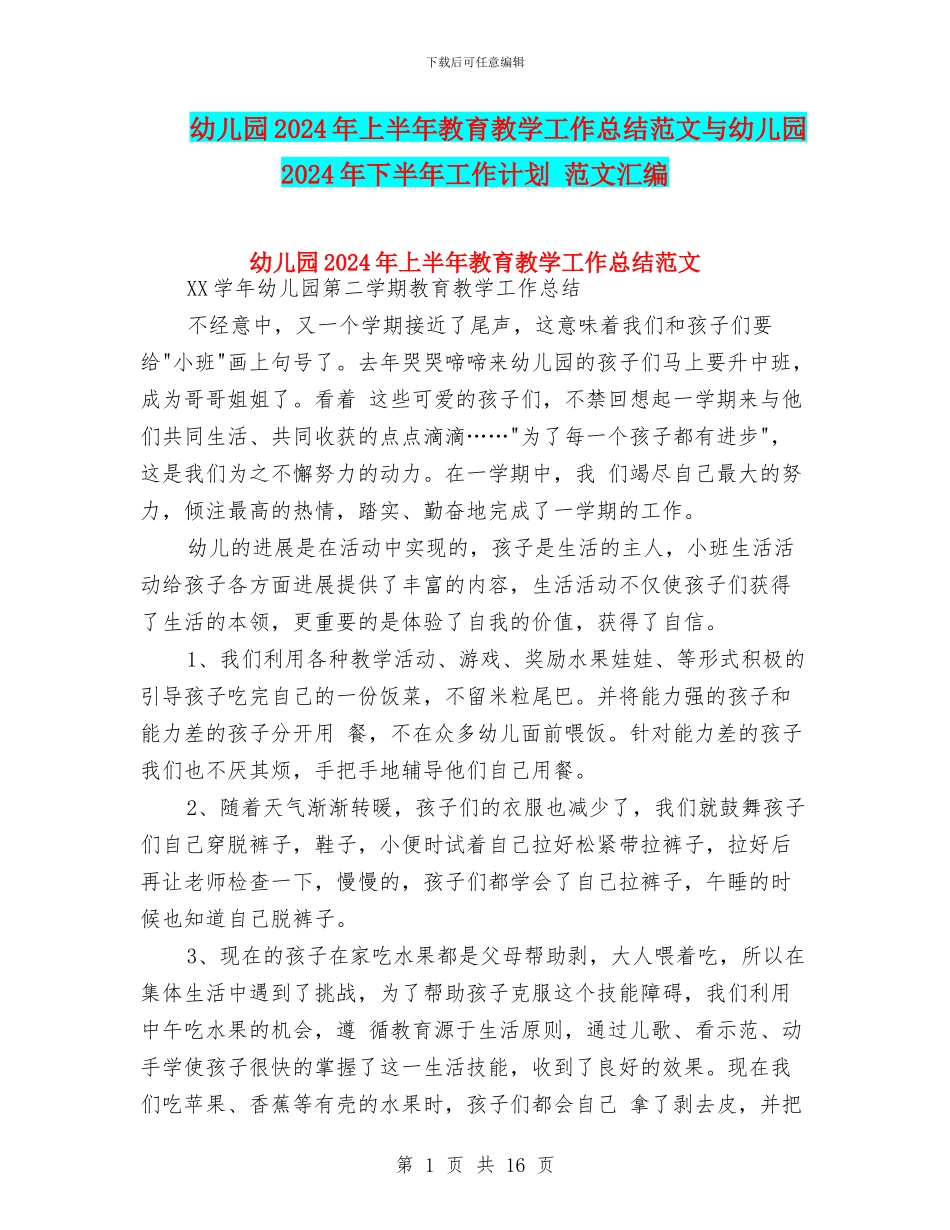 幼儿园2024年上半年教育教学工作总结范文与幼儿园2024年下半年工作计划_第1页