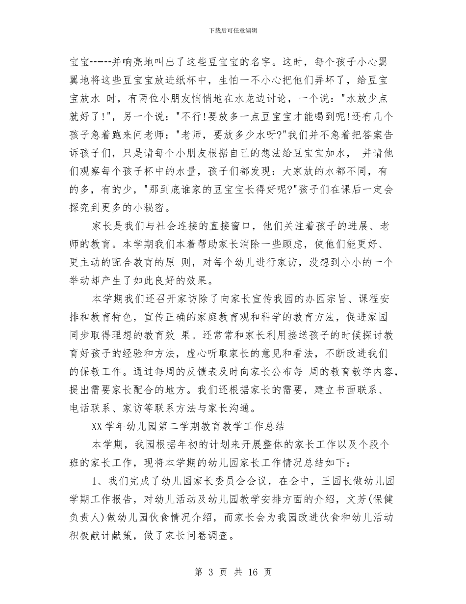 幼儿园2024年上半年教育教学工作总结范文与幼儿园2024年下半年工作计划_第3页