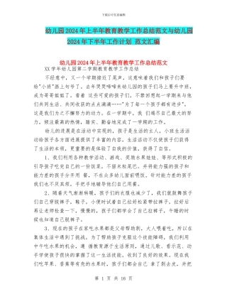 幼儿园2024年上半年教育教学工作总结范文与幼儿园2024年下半年工作计划
