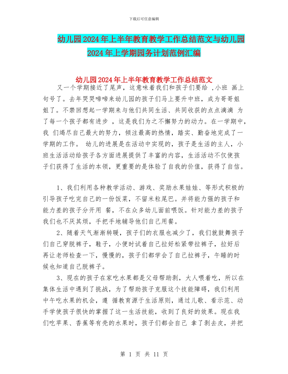 幼儿园2024年上半年教育教学工作总结范文与幼儿园2024年上学期园务计划范例汇编_第1页