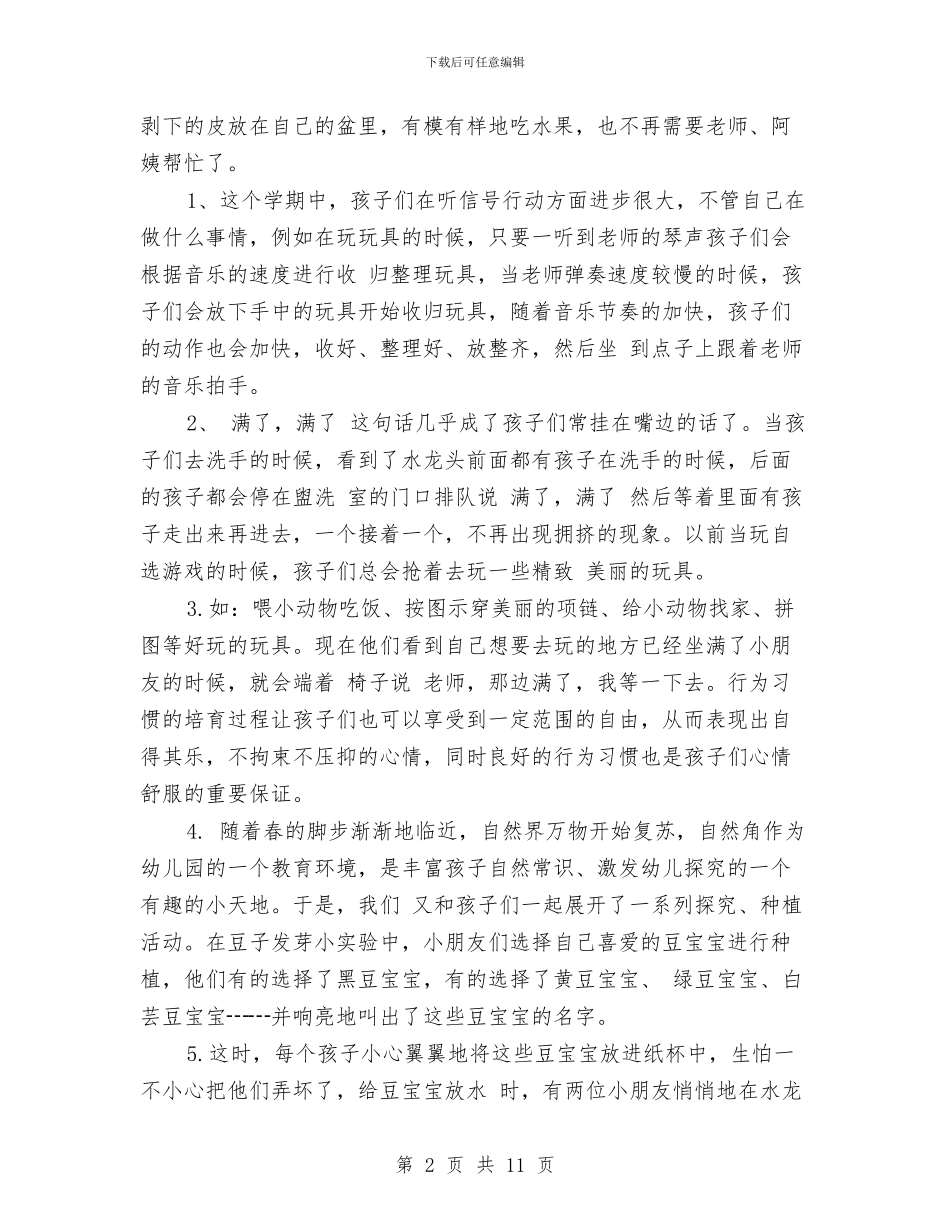 幼儿园2024年上半年教育教学工作总结范文与幼儿园2024年上学期园务计划范例汇编_第2页