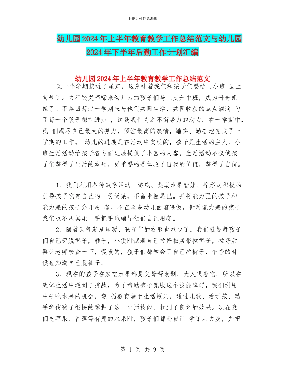 幼儿园2024年上半年教育教学工作总结范文与幼儿园2024年下半年后勤工作计划汇编_第1页