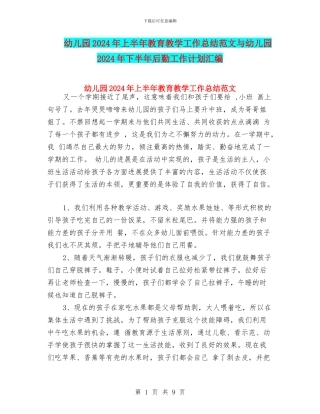 幼儿园2024年上半年教育教学工作总结范文与幼儿园2024年下半年后勤工作计划汇编