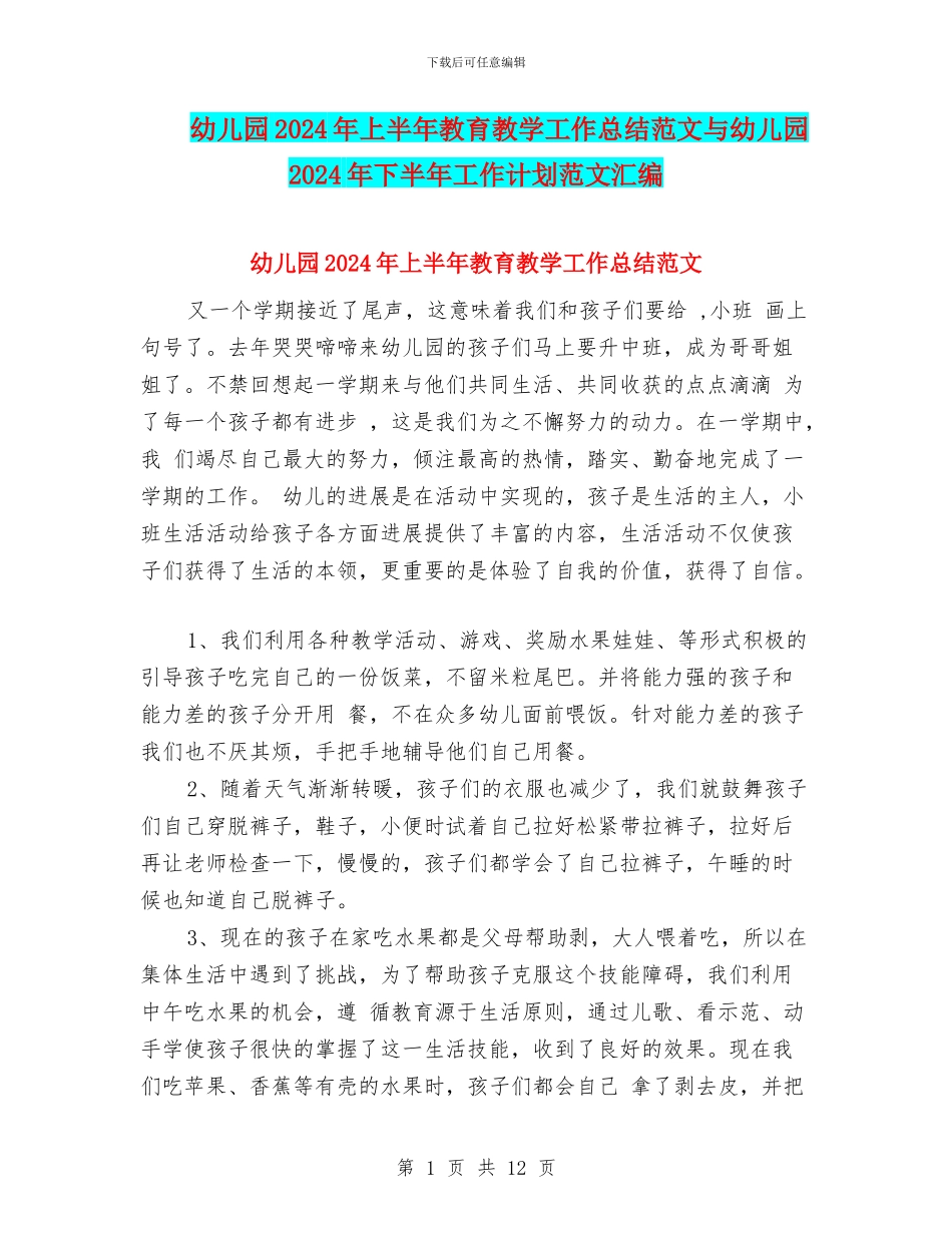 幼儿园2024年上半年教育教学工作总结范文与幼儿园2024年下半年工作计划范文汇编_第1页