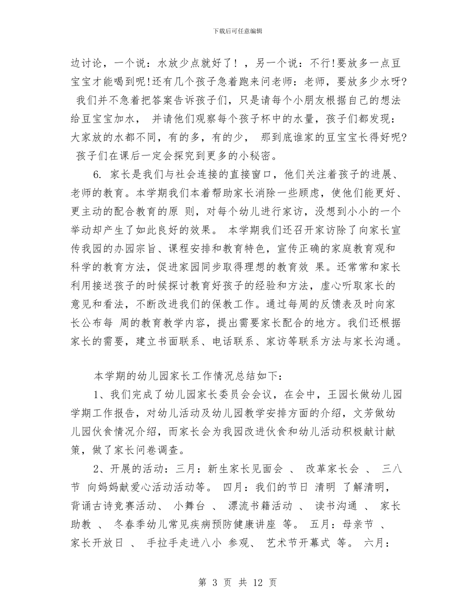 幼儿园2024年上半年教育教学工作总结范文与幼儿园2024年下半年工作计划范文汇编_第3页