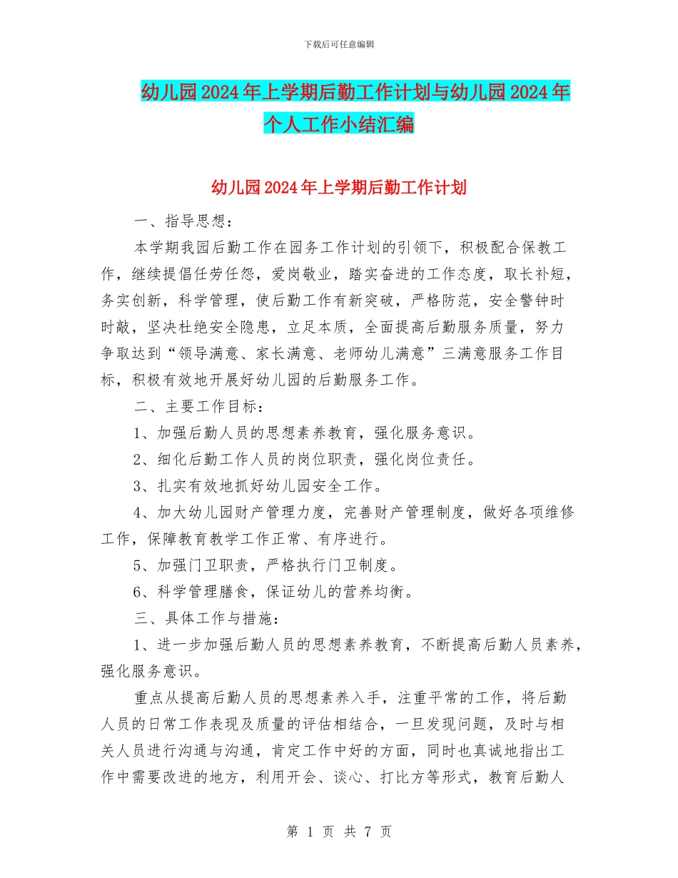 幼儿园2024年上学期后勤工作计划与幼儿园2024年个人工作小结汇编_第1页