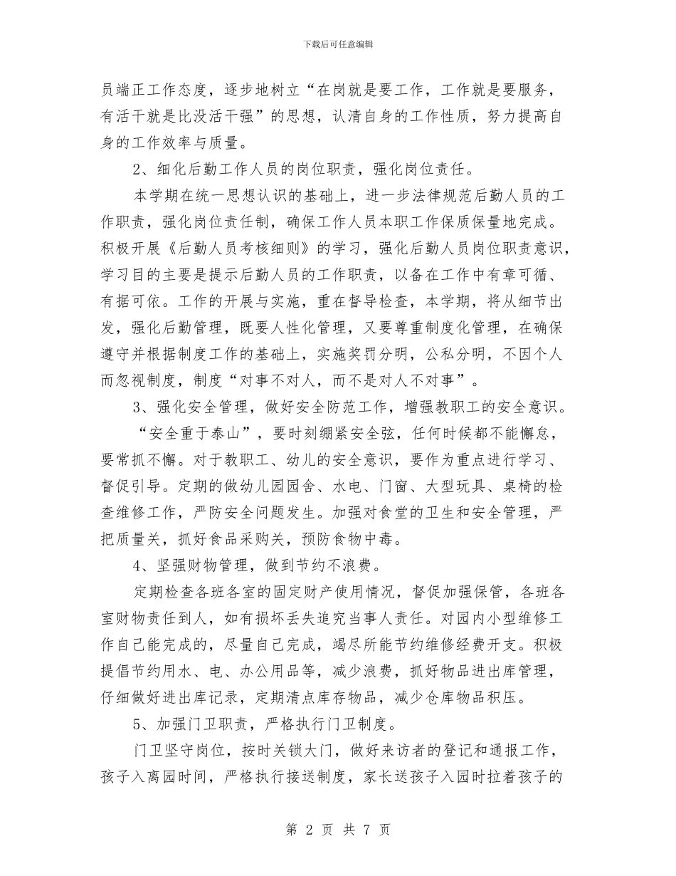 幼儿园2024年上学期后勤工作计划与幼儿园2024年个人工作小结汇编_第2页
