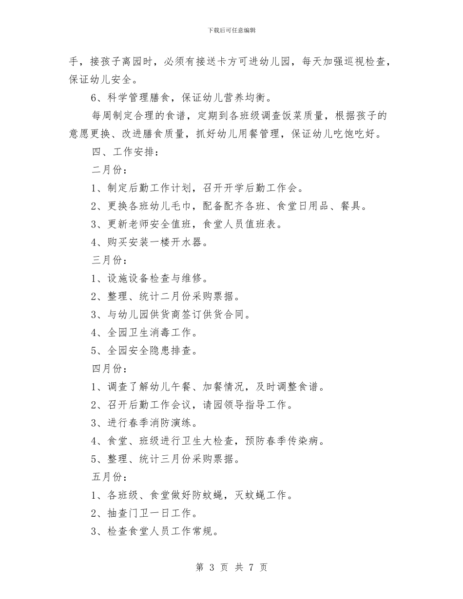 幼儿园2024年上学期后勤工作计划与幼儿园2024年个人工作小结汇编_第3页