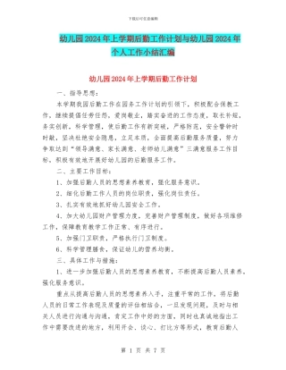 幼儿园2024年上学期后勤工作计划与幼儿园2024年个人工作小结汇编