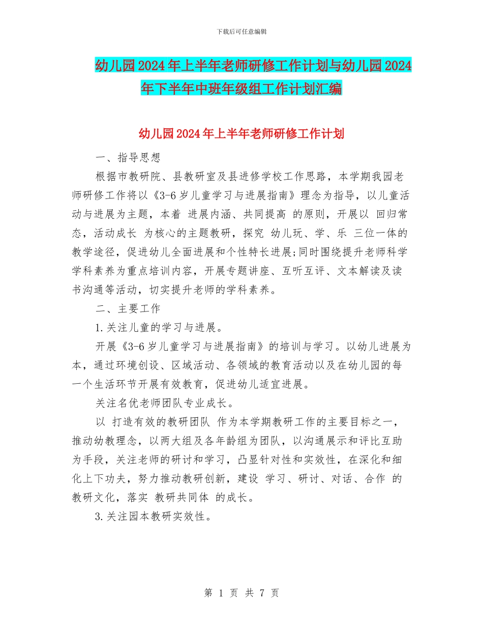 幼儿园2024年上半年教师研修工作计划与幼儿园2024年下半年中班年级组工作计划汇编_第1页