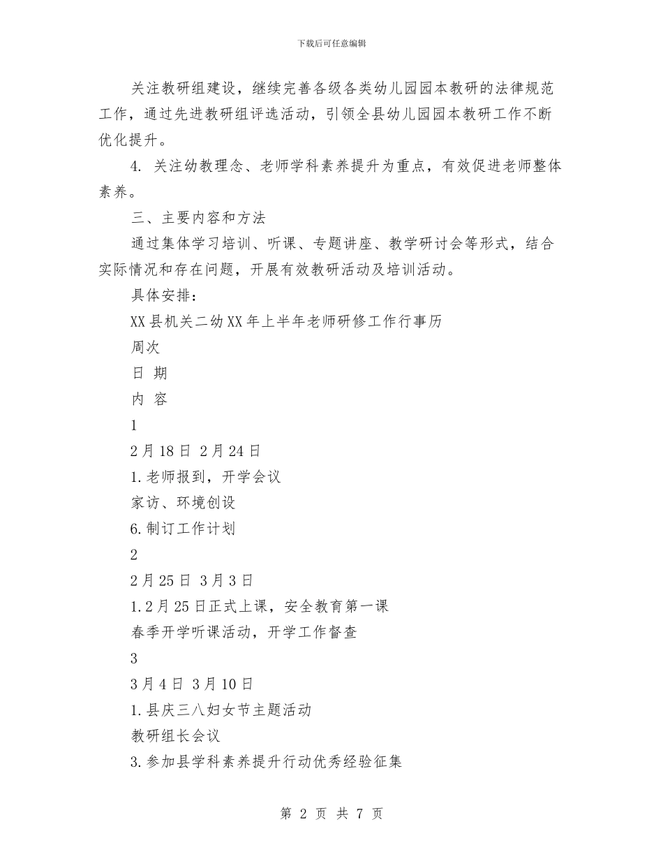 幼儿园2024年上半年教师研修工作计划与幼儿园2024年下半年中班年级组工作计划汇编_第2页
