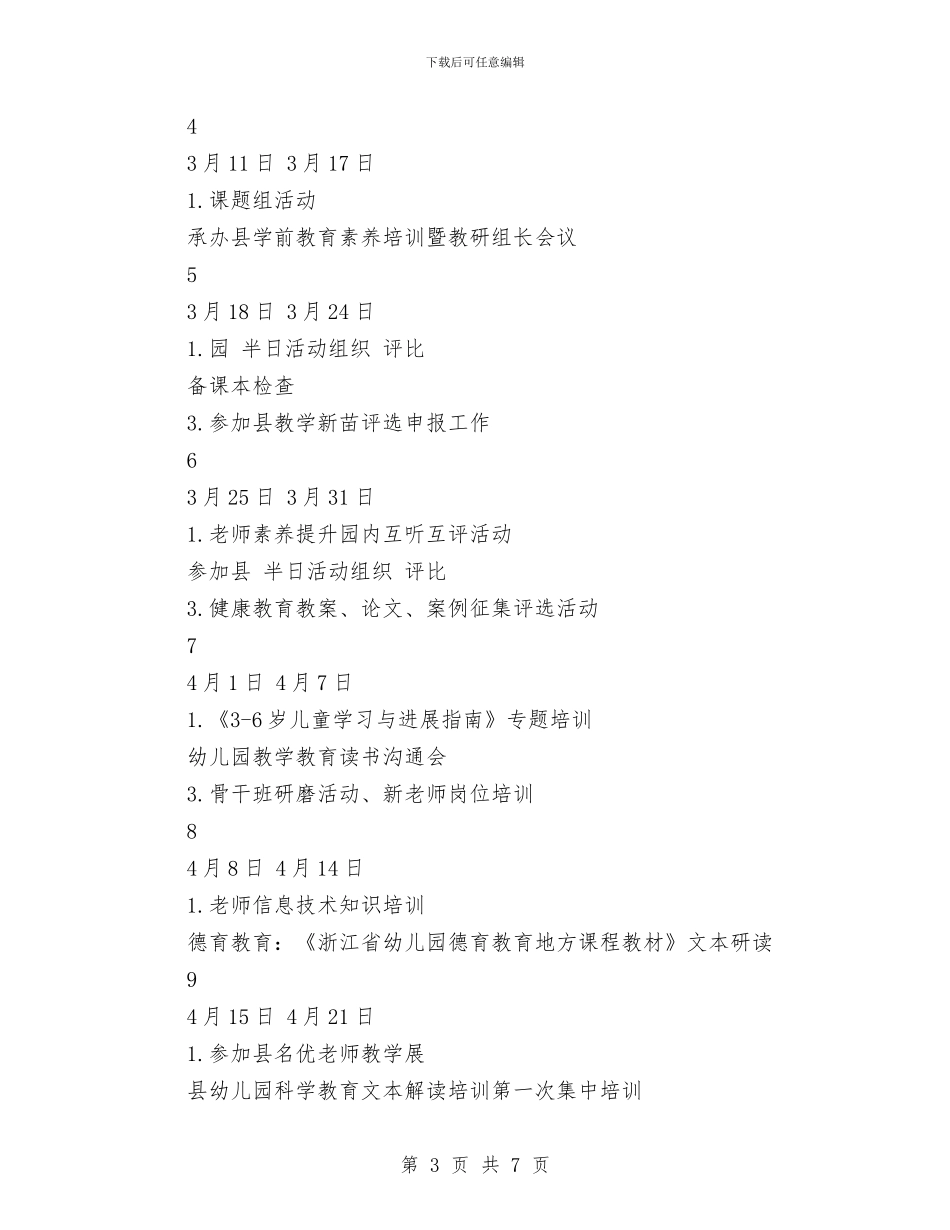 幼儿园2024年上半年教师研修工作计划与幼儿园2024年下半年中班年级组工作计划汇编_第3页