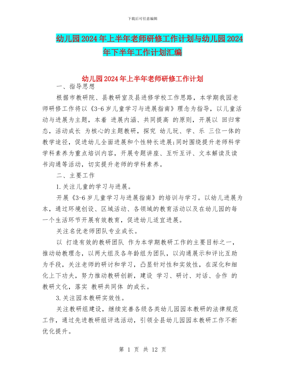 幼儿园2024年上半年教师研修工作计划与幼儿园2024年下半年工作计划汇编_第1页