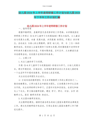 幼儿园2024年上半年教师研修工作计划与幼儿园2024年下半年工作计划汇编