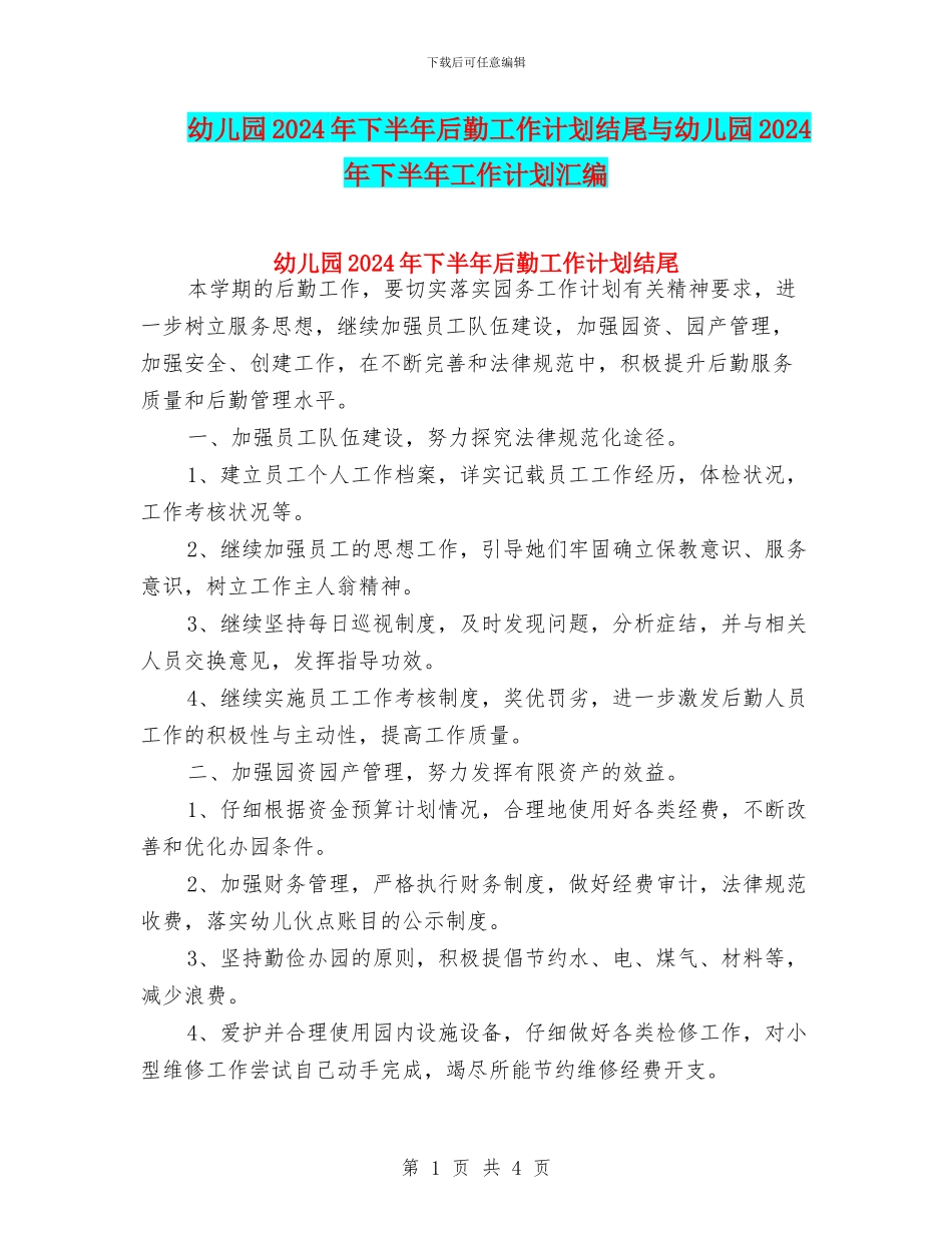 幼儿园2024年下半年后勤工作计划结尾与幼儿园2024年下半年工作计划汇编_第1页
