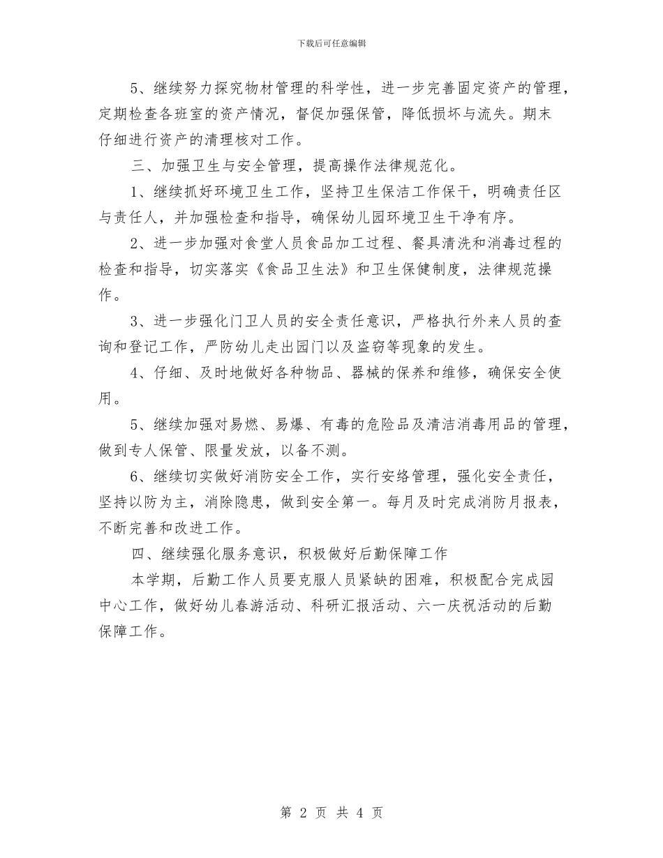 幼儿园2024年下半年后勤工作计划结尾与幼儿园2024年下半年工作计划汇编_第2页