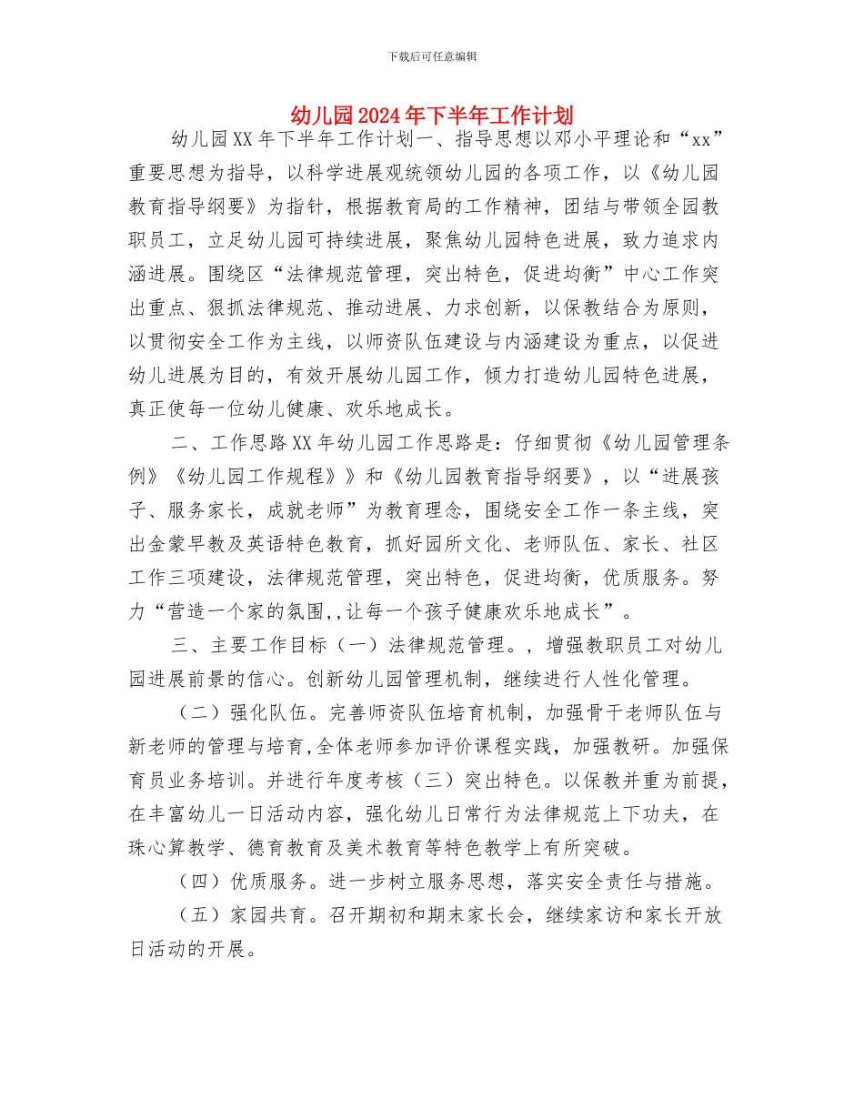 幼儿园2024年下半年后勤工作计划结尾与幼儿园2024年下半年工作计划汇编_第3页