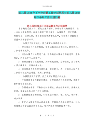 幼儿园2024年下半年后勤工作计划结尾与幼儿园2024年下半年工作计划汇编