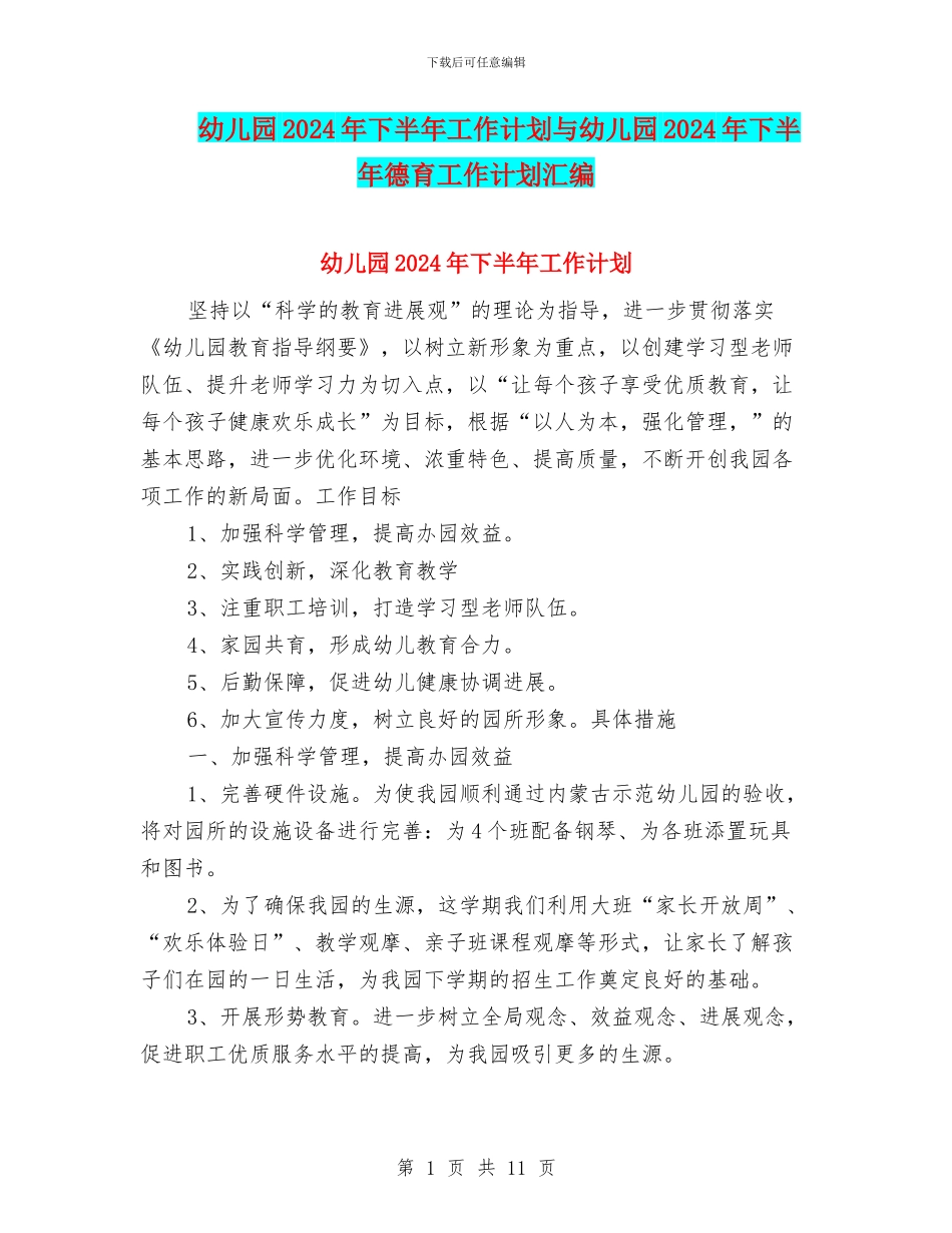 幼儿园2024年下半年工作计划与幼儿园2024年下半年德育工作计划汇编_第1页