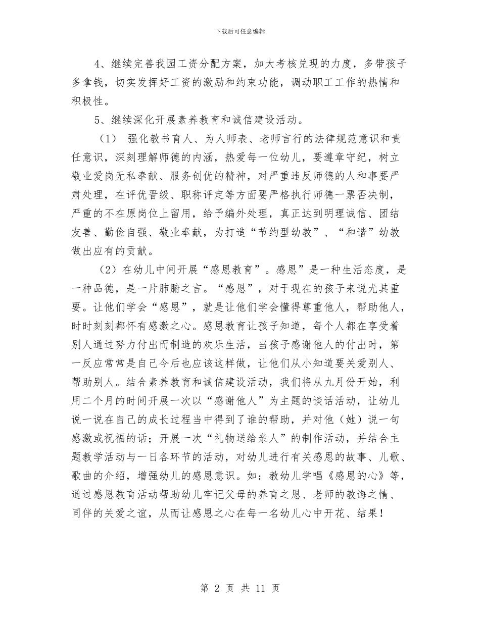 幼儿园2024年下半年工作计划与幼儿园2024年下半年德育工作计划汇编_第2页
