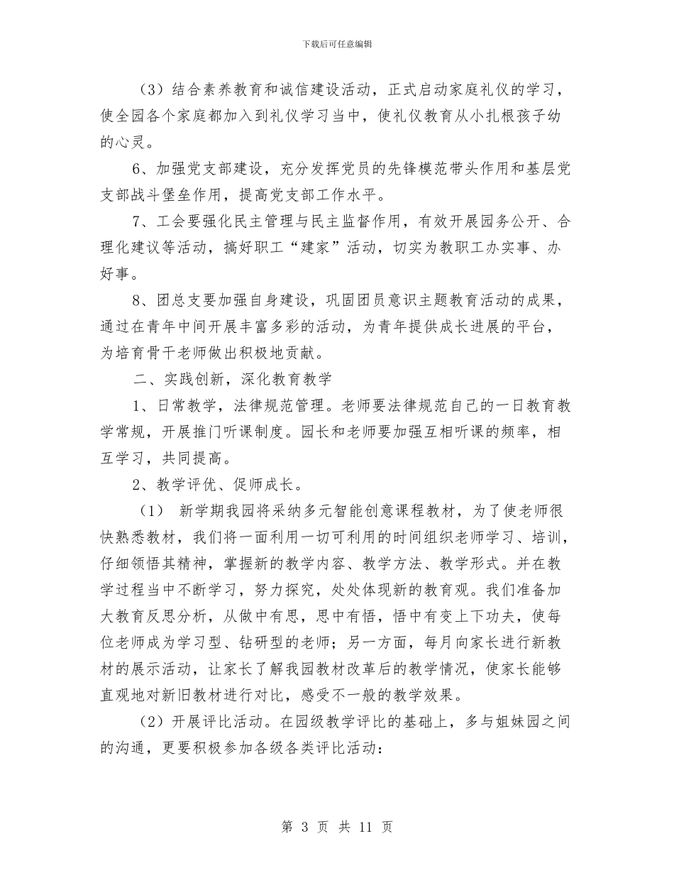 幼儿园2024年下半年工作计划与幼儿园2024年下半年德育工作计划汇编_第3页