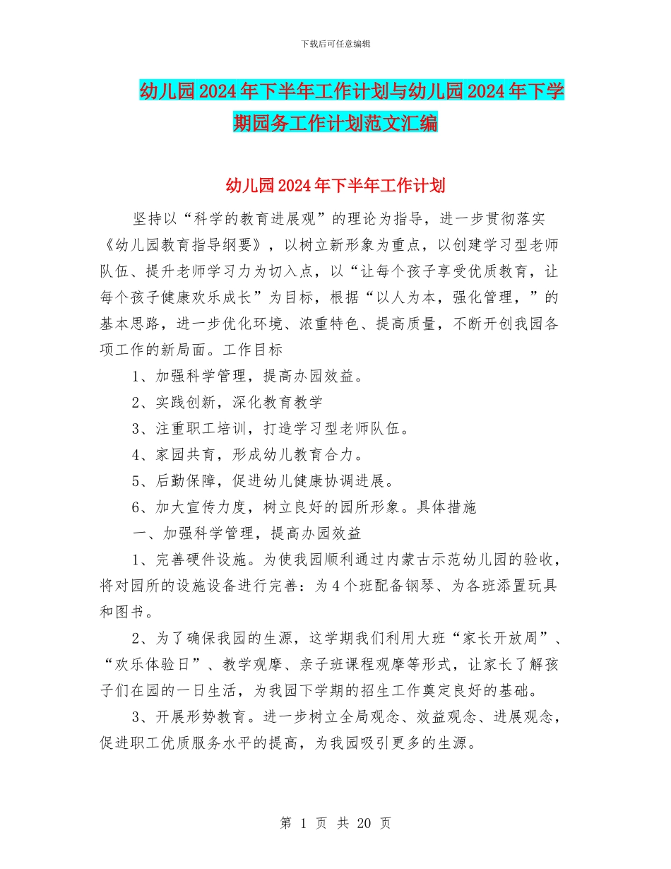 幼儿园2024年下半年工作计划与幼儿园2024年下学期园务工作计划范文汇编_第1页
