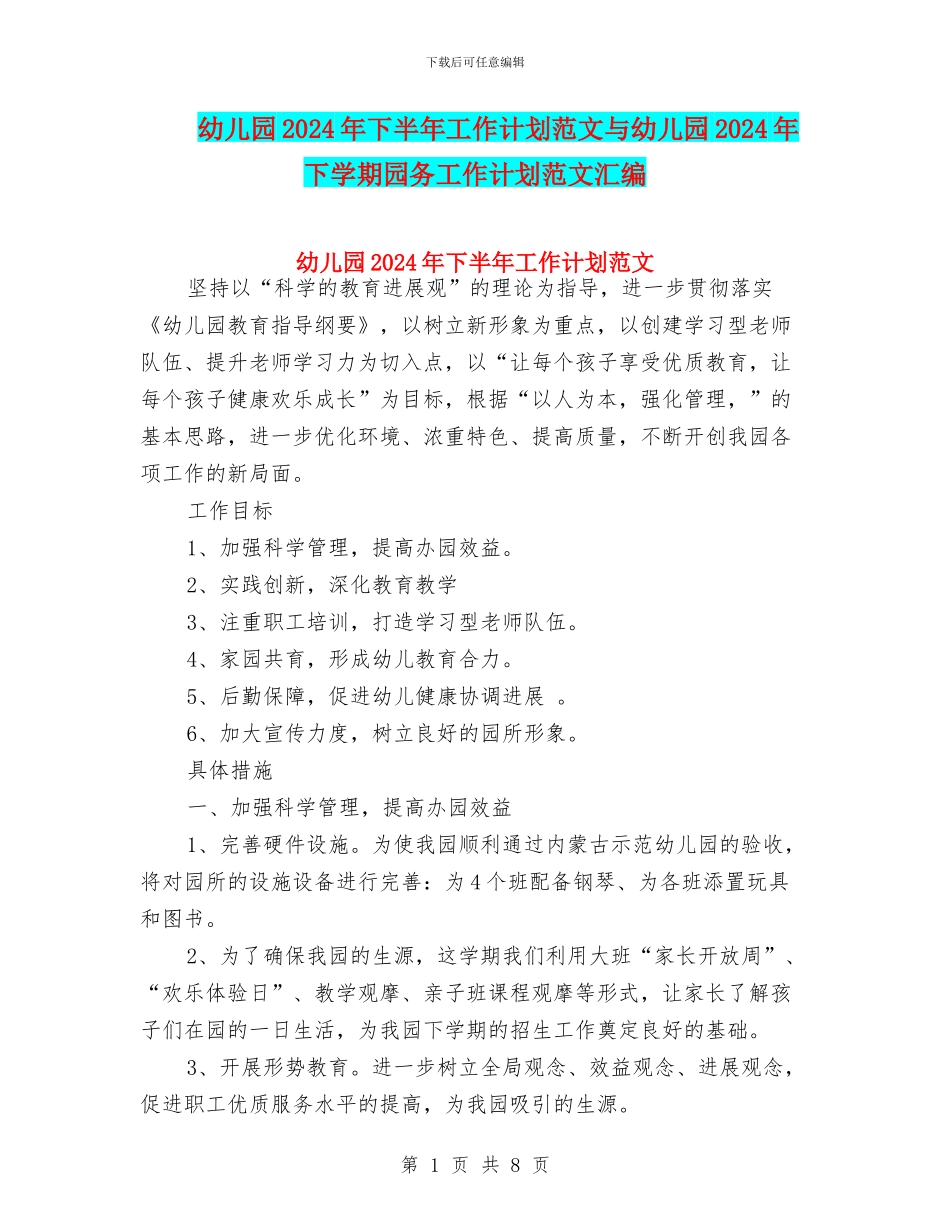幼儿园2024年下半年工作计划范文与幼儿园2024年下学期园务工作计划范文汇编_第1页