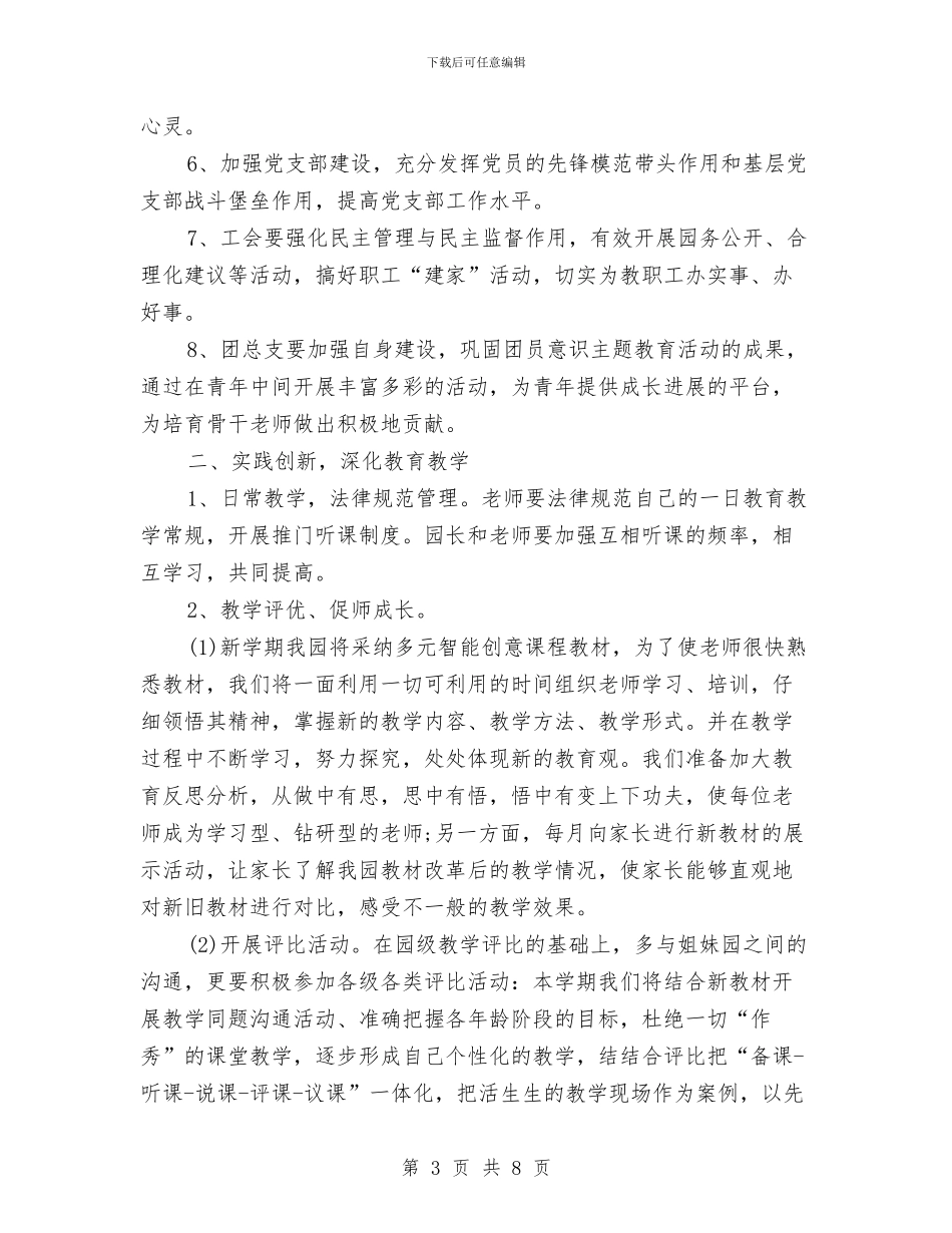 幼儿园2024年下半年工作计划范文与幼儿园2024年下学期园务工作计划范文汇编_第3页