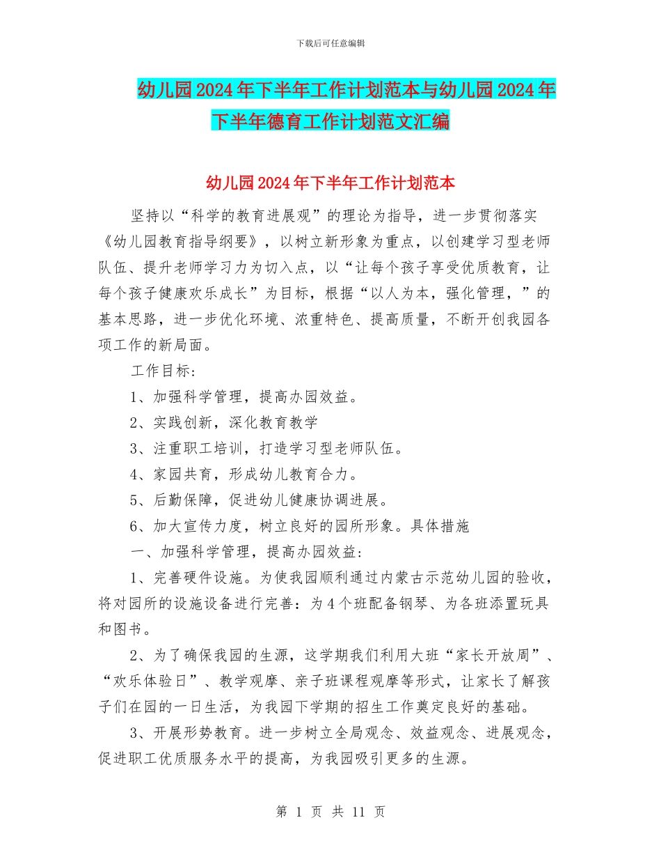 幼儿园2024年下半年工作计划范本与幼儿园2024年下半年德育工作计划范文汇编_第1页