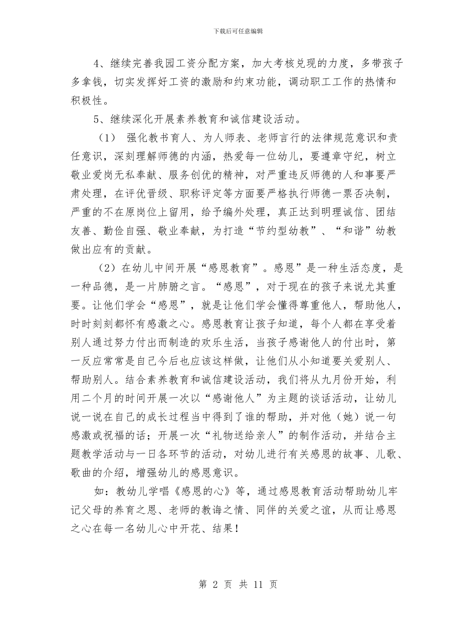 幼儿园2024年下半年工作计划范本与幼儿园2024年下半年德育工作计划范文汇编_第2页