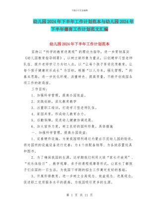 幼儿园2024年下半年工作计划范本与幼儿园2024年下半年德育工作计划范文汇编