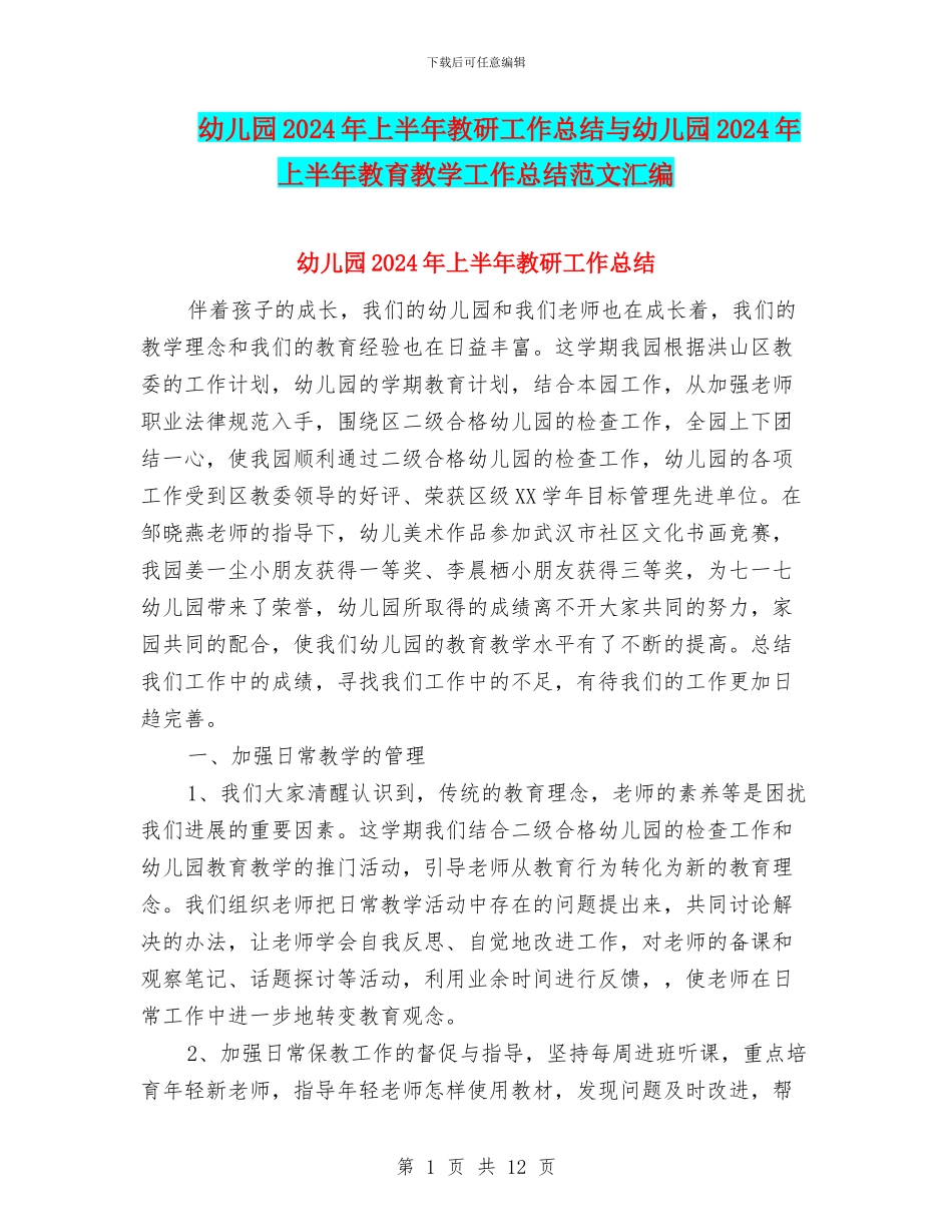 幼儿园2024年上半年教研工作总结与幼儿园2024年上半年教育教学工作总结范文汇编_第1页