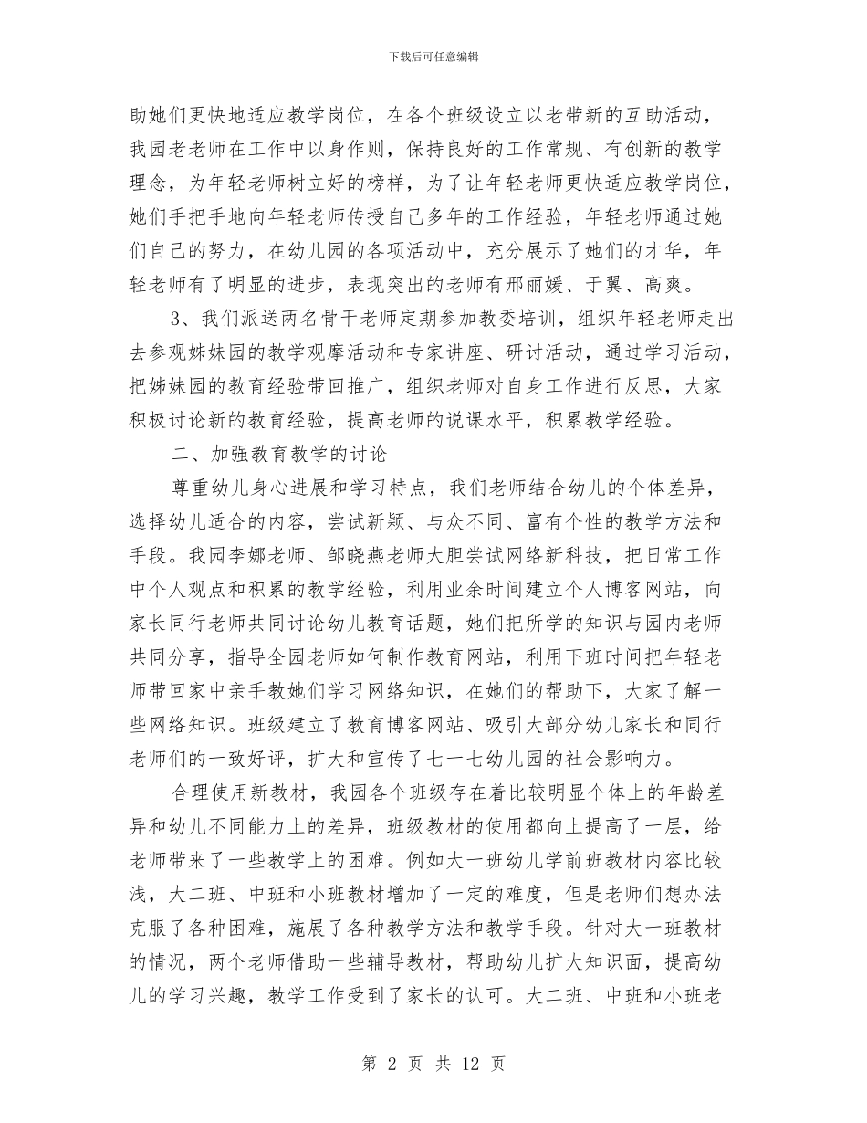 幼儿园2024年上半年教研工作总结与幼儿园2024年上半年教育教学工作总结范文汇编_第2页